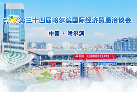 第三十四屆哈爾濱國際經(jīng)濟(jì)貿(mào)易洽談會