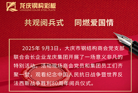 聯(lián)合會長企業(yè)龍慶集團(tuán)觀看紀(jì)念中 國人民抗日戰(zhàn)爭暨世 